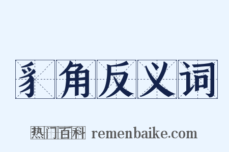 豸角反义词是什么意思的图片